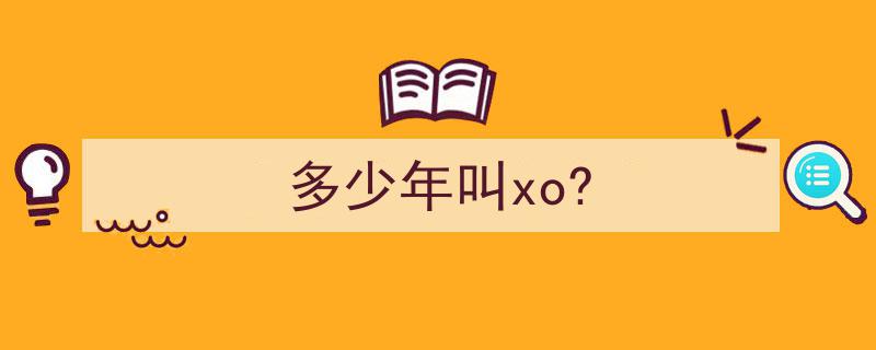 多少年叫xo?"/